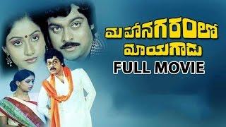 Mahanagaramlo Mayagadu Full Length Telugu Movie || Chiranjeevi, Vijayashanti || Telugu Movie Talkies