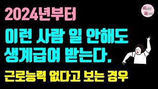 (2024 최신판) 조건부수급자 자활근로 달라진 점 10가지 / 근로능력있어도 없다고 보는 경우