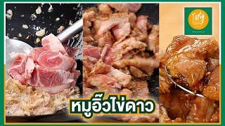 หมูอิ๊วไข่ดาว[EasyCooking]