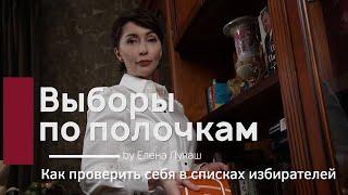 Как проверить себя в списках избирателей | Выборы по полочкам #1 by Елена Лукаш