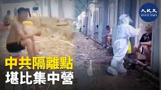 中共隔離點，堪比集中營 | #香港大紀元新唐人聯合新聞頻道