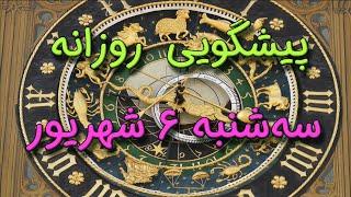 پیشگویی روزانه سه‌ شنبه  ۶ شهریور ١۴٠۳️ 6️⃣