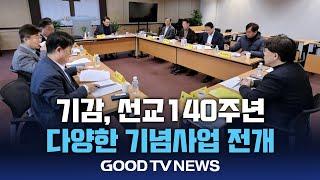 기감, 선교 140주년 기념 사업 전개 [GOODTV NEWS 20250310]