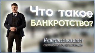 Что такое банкротство?