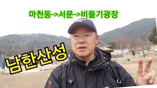 남한산성등산 마천역출발 성남으로