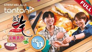 好吃！宝藏美食 Ho Chak! Hidden Treasure | 2024年6月16日 | Episode 11