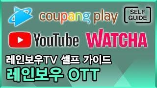 레인보우TV 가이드영상_레인보우OTT