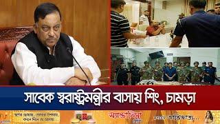 ছেলের তথ্যে সাবেক স্বরাষ্ট্রমন্ত্রীর বাসায় যা যা মিললো | Home Minister House Raid | Jamuna TV