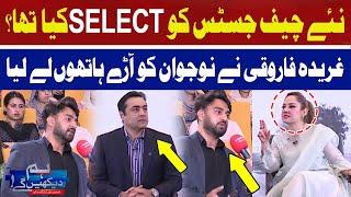 New Chief Justice was Selected? | Gharida Farooqi Angry on Youth | Hum News