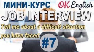 JOB INTERVIEW Урок 7/12 Tell me about the difficult situation you have faced | OK English