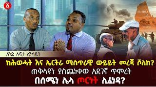 ከሕወሓት እና ኤርትራ ሚስጥራዊ ውይይት መረጃ ሾለከ? | ጠቅላዩን ያስጨነቀው አደገኛ ጥምረት | በሰሜን ሌላ ጦርነት ሊፈነዳ? | Ethiopia