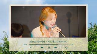 빛으로 비추시네 - 리스너즈 (Listeners)