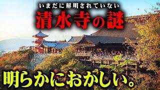別世界への入り口？清水寺にある違和感がやばすぎる…【 都市伝説 清水寺 京都 冥府 異世界 入り口 】