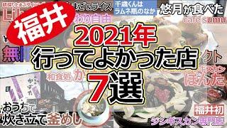 【福井のグルメ】 2021年 行ってよかった福井の飲食店７選　オススメ　グルメ　ランチ　レストラン　カフェ　テイクアウト