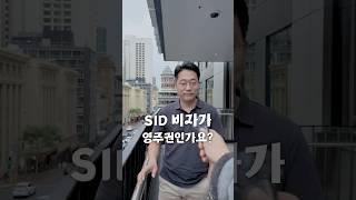 [Q&A] SID 비자가 영주권인가요? #호주영주권