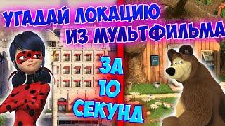 УГАДАЙ ЛОКАЦИЮ ИЗ МУЛЬТФИЛЬМА ЗА 10 СЕКУНД! ЛЕДИ БАГ и СУПЕР-КОТ, МАША И МЕДВЕДЬ И ДРУГИЕ МУЛЬТИКИ