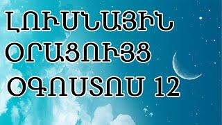  ԼՈՒՍՆԱՅԻՆ ՕՐԱՑՈՒՅՑ / ՕԳՈՍՏՈՍԻ  1️⃣2️⃣ / 2024թ   / 