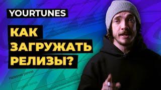 YOURTUNES: КАК ЗАГРУЖАТЬ РЕЛИЗЫ?