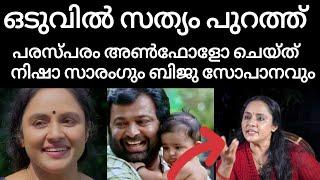 ഒടുവിൽ സത്യം പുറത്ത് പരസ്പരം അൺഫോളോ ചെയ്ത് നിഷാ സാരംഗും ബിജു സോപാനവും #uppummulakum