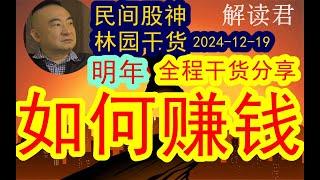 【民间股神】私募大佬林园的重磅干货：2025年！普通人如何赚钱？！（2024-12-19）全程林园干货分享，当前市场的估值和市盈率位置，明年有哪些具体板块有赚钱的机会值得参与？#中国经济  #摩根