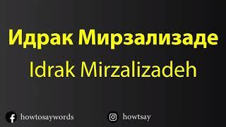 How To Pronounce Идрак Мирзализаде Idrak Mirzalizadeh