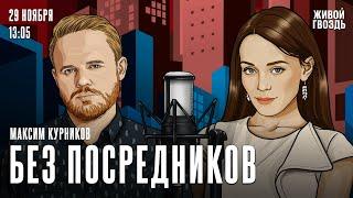 Удары «Орешником». Проблемы российских медиа. Митинг в Берлине / Курников: Без посредников /29.11.24