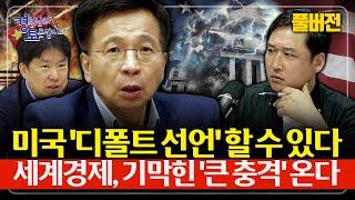 [풀버전] 트럼프의 '최후 수단'이 보인다. 환율, 스테이블코인, 금리... 모든 판이 흔들린다 | 심층토론 - 김대호, 노영우