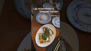 Tartar bar — ресторан авторской кухни для тех, кто хочет попробовать что-то новое #спб #spbguide