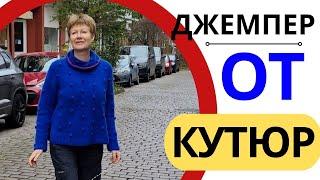 ДЖЕМПЕР ОТ КУТЮР