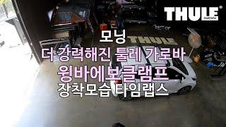 [THULE] 더 강력해진 툴레 가로바 윙바에보클램프 모닝 장착모습 타임랩스