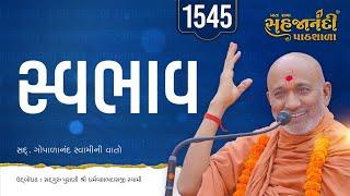  Live 1545 | સ્વભાવ કેવો હોય ?  | Sahajanandi Pathshala | Pu. Dharmavallabh Swami | 19-12-2024