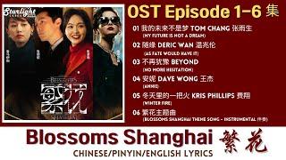 Blossoms Shanghai《繁花》 Chinese Drama Series OST 1 电视剧原声带插曲 【Chinese/Pinyin/English Lyrics】