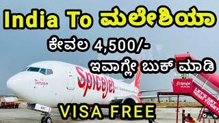 India to Malaysia Flight ticket Just 4500/-Cheap Flight ticket booking ￼￼| Flying Prem