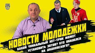 Чем помог Георгий Савин сборной Финляндии на Олимпиаде? Новости молодежки с Алексеем Шевченко