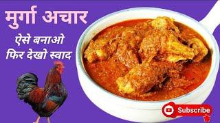 चिकन अचार | Chicken Pickle Recipe in Hindi | How to Make Chicken Ka Achaar | Meat Achar | चिकन अचार