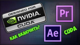 Как активировать CUDA в Adobe Premiere и Adobe After Effects