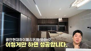 하이엔드 인테리어ㅣ주방 구조변경, 4m 광폭 아일랜드 시공ㅣ광안현대하이페리온 단점!?