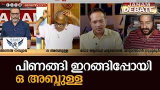 "മാപ്പ്.. മാപ്പ്... നിങ്ങളും അവനും കൂട്ടായിരിക്കുകയാണ്" | O ABDULLA | JANAM TV DEBATE