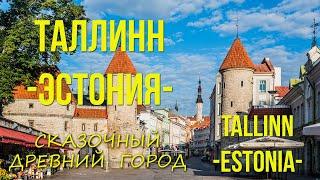 ТАЛЛИНН - Эстония. Сказочный древний город.(all sub.)TALLINN - Estonia. A fabulous ancient city.