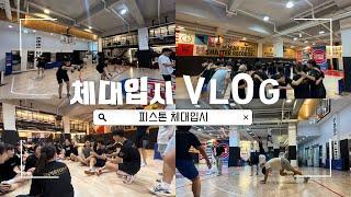 서초 체대입시 피스톤ㅣ 6월 VLOG #체대입시학원 #체대입시실기 #체대입시생 #체대입시 #강남체대입시 #고3 #고2 #서초체대입시