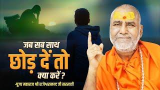 जब सब साथ छोड़ दें तो क्या करें ? | Swami Rajeshwaranand Ji Maharaj | Pravachan