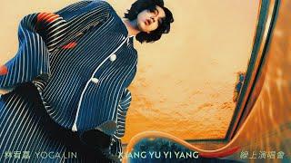 林宥嘉 Yoga Lin《XIANG YU YI YANG》線上演唱會