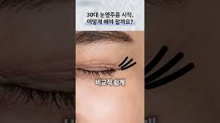 보톡스 맞을 때 이건 조심하세요 #눈옆주름#눈주름#피부과
