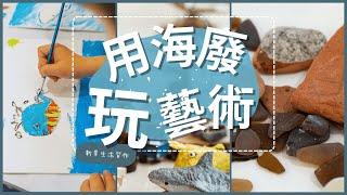 2023 新業生活習作｜用海廢玩藝術 海玻璃創作課 花絮