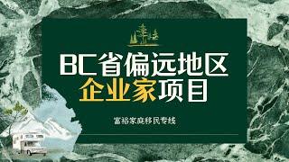 加拿大移民｜可算有了好消息！BC省偏远地区企业家项目成富裕家庭移民专线？