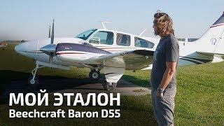 Beechcraft Baron. Эталонный самолет.