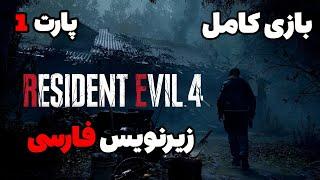 بازی کامل رزیدنت اویل 4 ریمیک زیرنویس فارسی - پارت 1 | Resident evil 4 remake