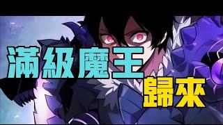 滿級魔王歸來|滿級大佬一心想回地球 EP01