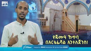 የጁሙዓ ኹጥባ በአርቴፊሻል ኢንተለጀንስ! |  መወዳ መዝናኛ | መወዳ ኦንላይን | #entertainment #technology #jumma