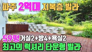 파주 마지막 2억대 지복층 신축빌라 실평수 59평 숲이 보이는 우리집 만의 프라이빗 야외테라스~! 대단지 타운형 빌라~!